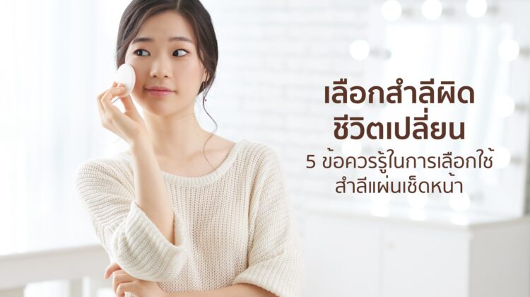 5 ข้อควรรู้ ในการเลือกใช้ สำลีแผ่นเช็ดหน้า