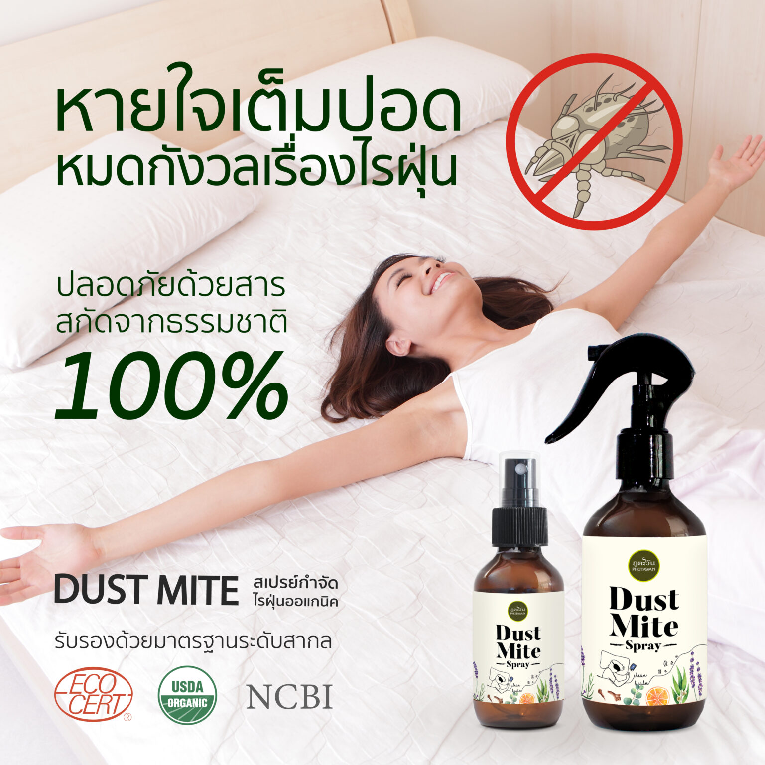 Dust Mite Spray Phutawan Shop